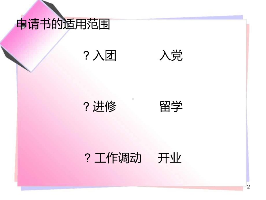 申请书-课件讲义整理.ppt_第2页