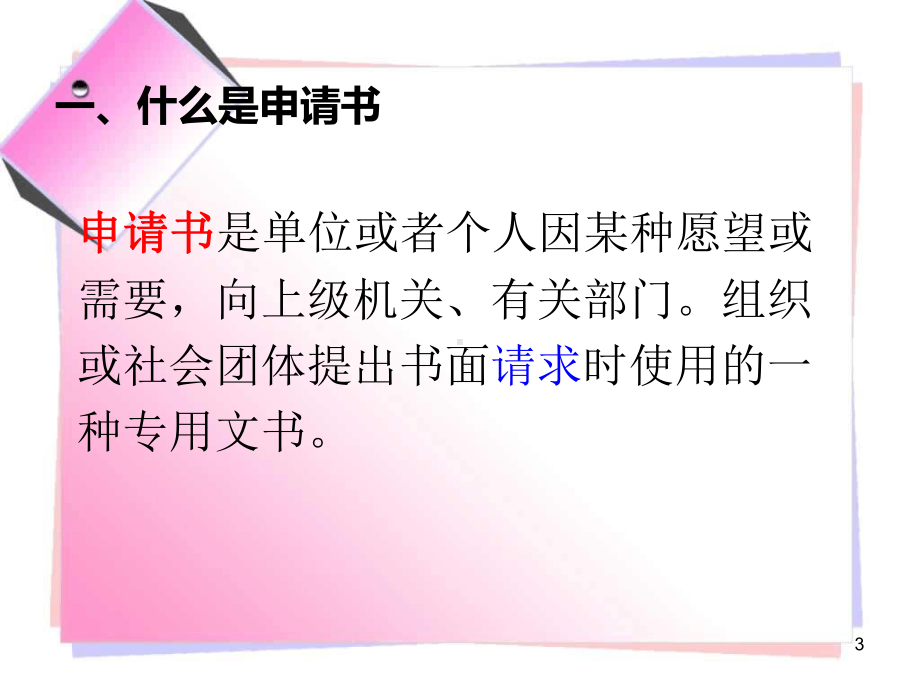 申请书-课件讲义整理.ppt_第3页