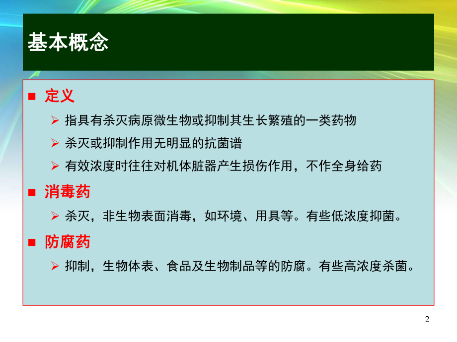 兽医药理学-消毒防腐药课件.ppt_第2页