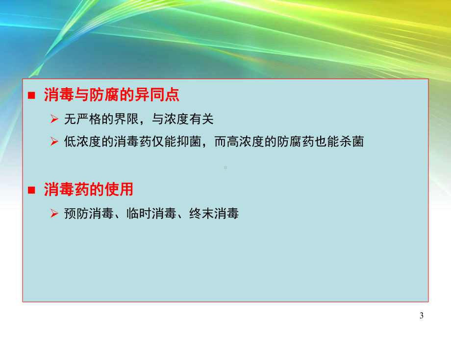 兽医药理学-消毒防腐药课件.ppt_第3页