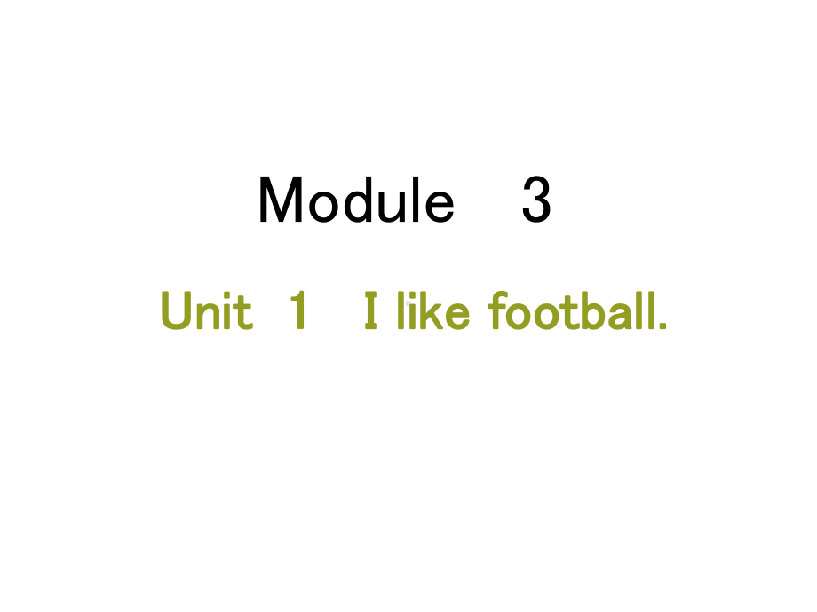 三年级下册英语Module-3Unit-1-I-like-football课件.ppt（纯ppt,可能不含音视频素材）_第1页