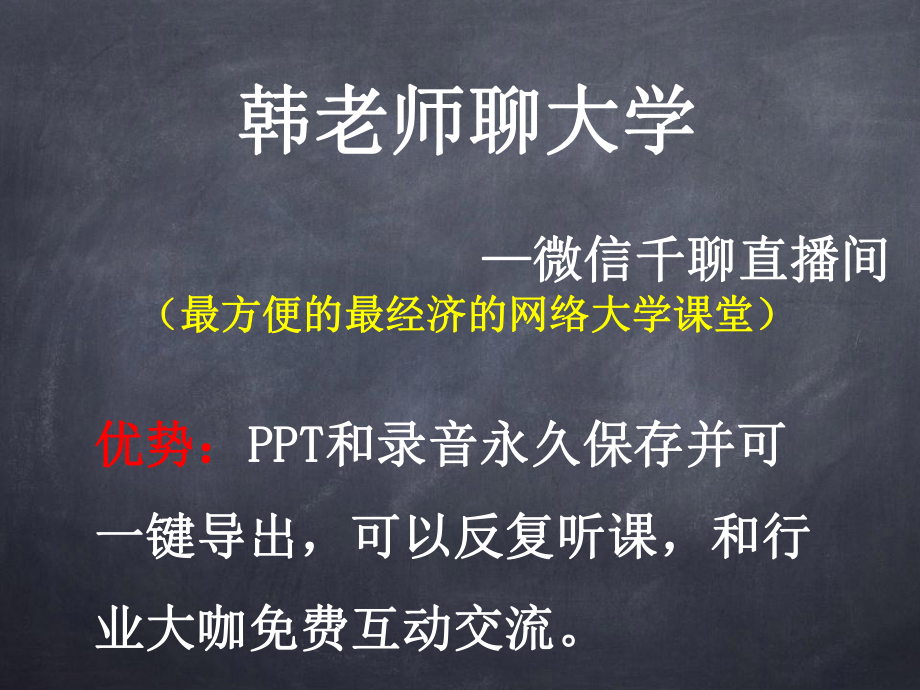 微信千聊直播间最方便的最经济的网络大学课件.ppt_第1页