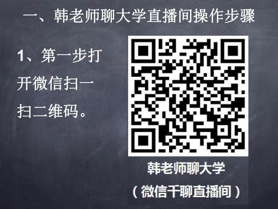 微信千聊直播间最方便的最经济的网络大学课件.ppt_第3页