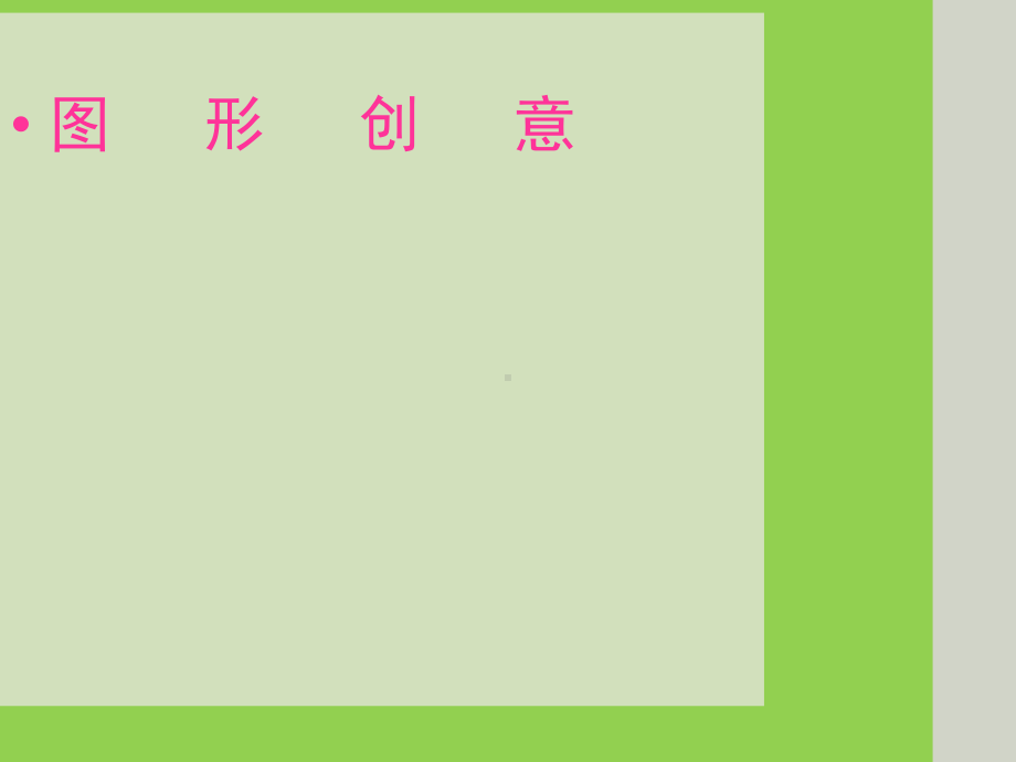 教材图形创意课件1.ppt_第1页