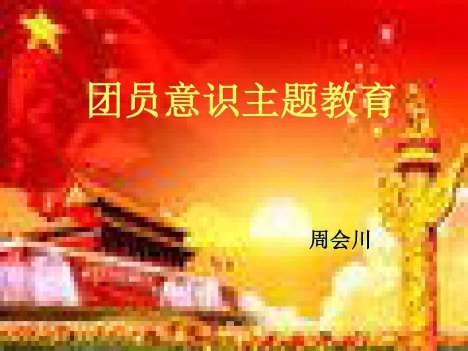 团旗、团徽、团歌知识讲解课件.ppt_第1页