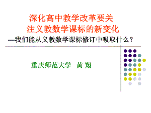 深化高中教学改革要关注义教数学课标新变化-课件.ppt