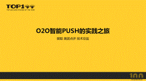 樊聪：O2O智能push系统课件.pptx