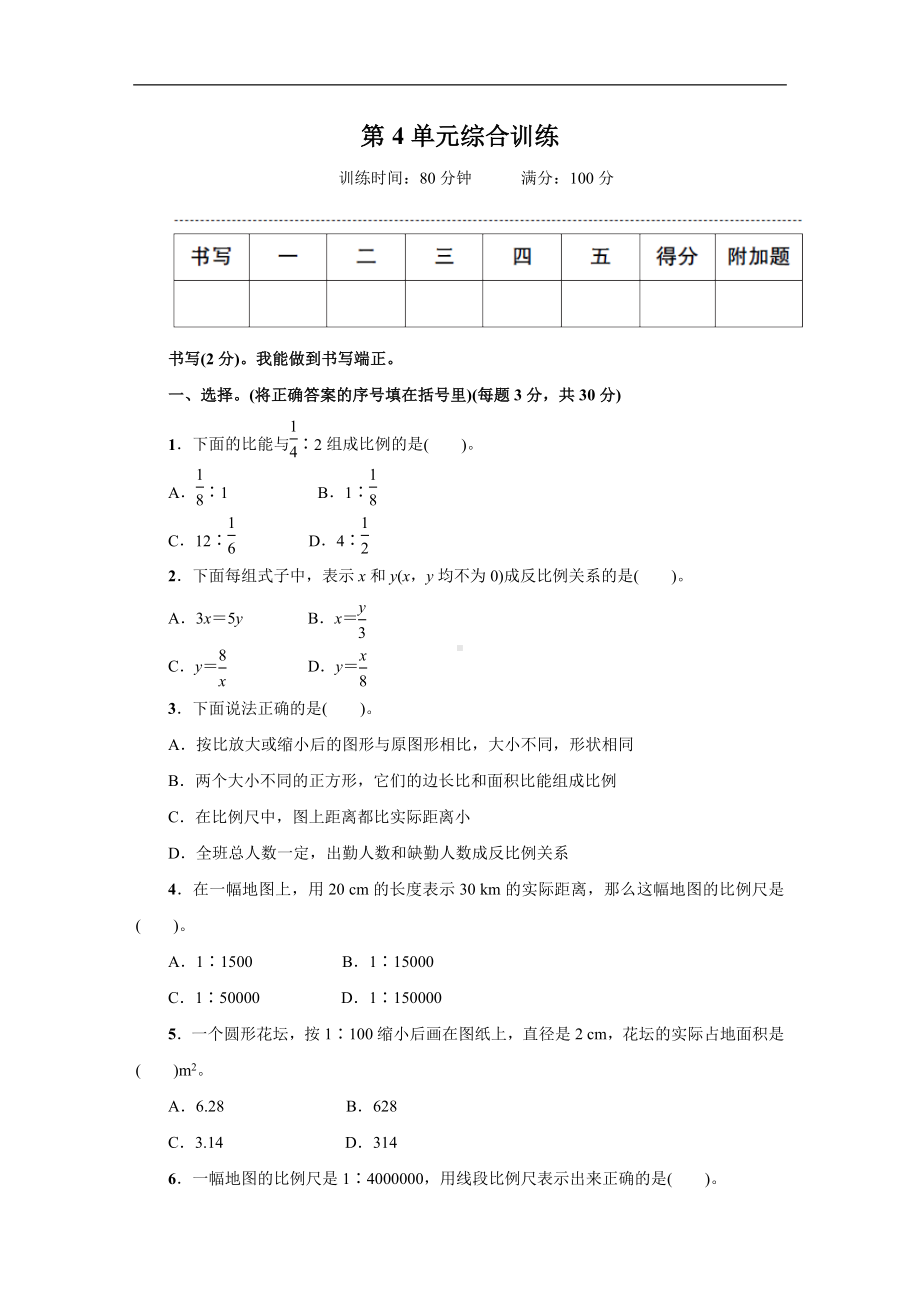 人教版数学六年级新下册第4单元综合训练.docx_第1页