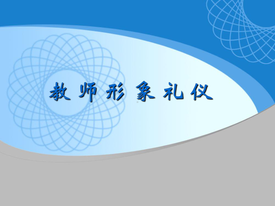 教师形象礼仪课件.ppt_第1页