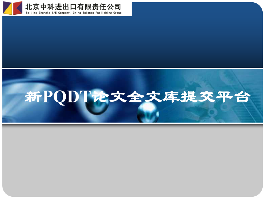 新PQDT论文全文库提交平台课件.ppt_第1页