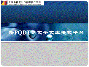 新PQDT论文全文库提交平台课件.ppt