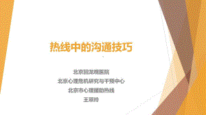 心理援助热线咨询技术热线中的沟通技巧课件.pptx