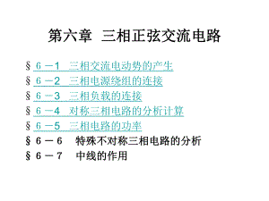 第六章-三相正弦交流电路课件.ppt