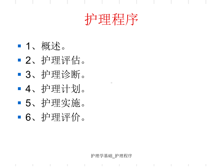 护理学基础护理程序课件.ppt_第2页