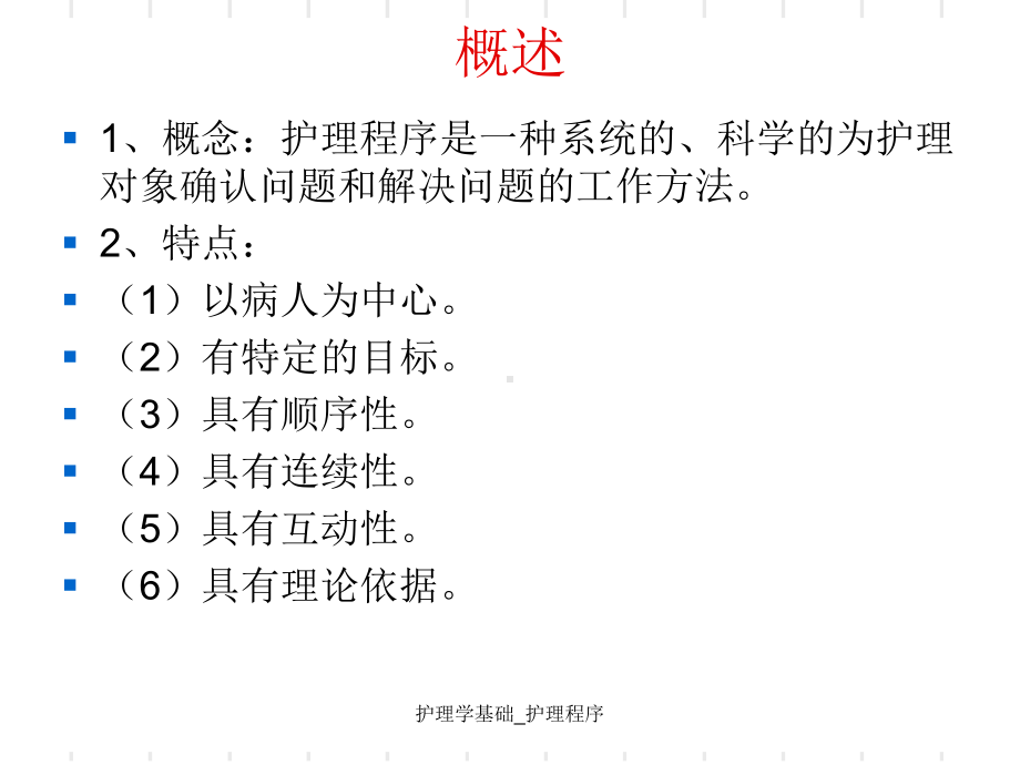 护理学基础护理程序课件.ppt_第3页