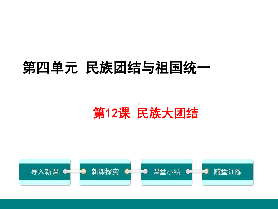 新人教版八年级历史下册《四单元-民族团结与祖国统一-第12课-民族大团结》课件6.ppt_第3页