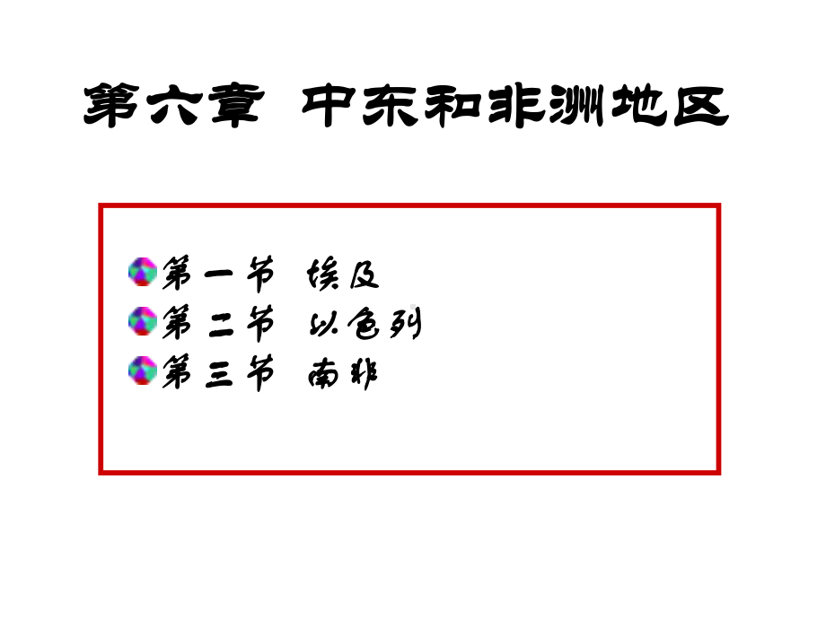 旅游客源国第六章-中东和非洲课件.ppt_第1页