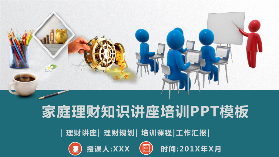 家庭理财知识讲座培训模板课件.pptx_第1页