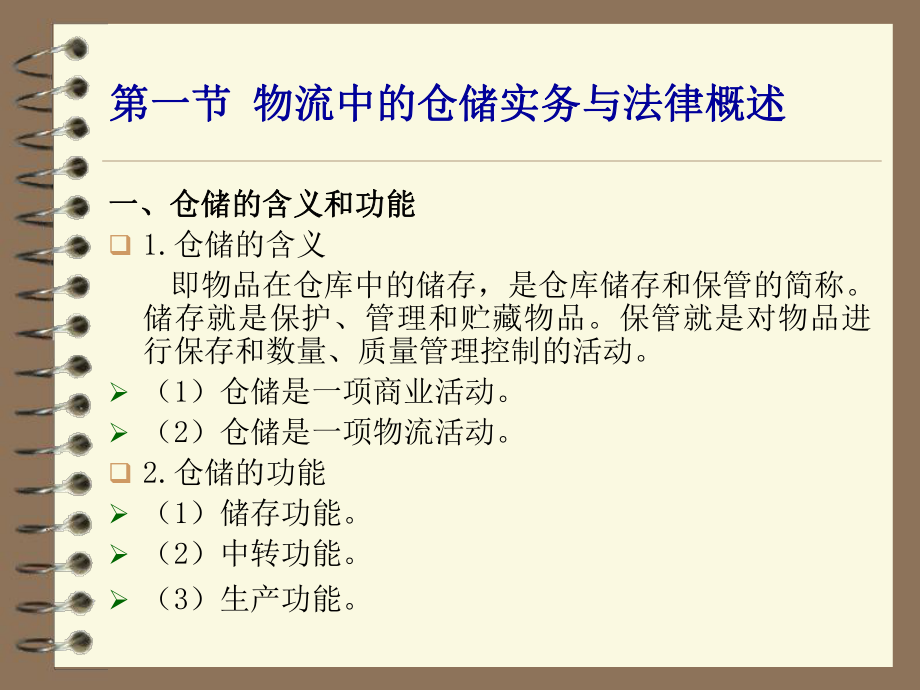 物流实务操作与法律-第四章课件.ppt_第1页