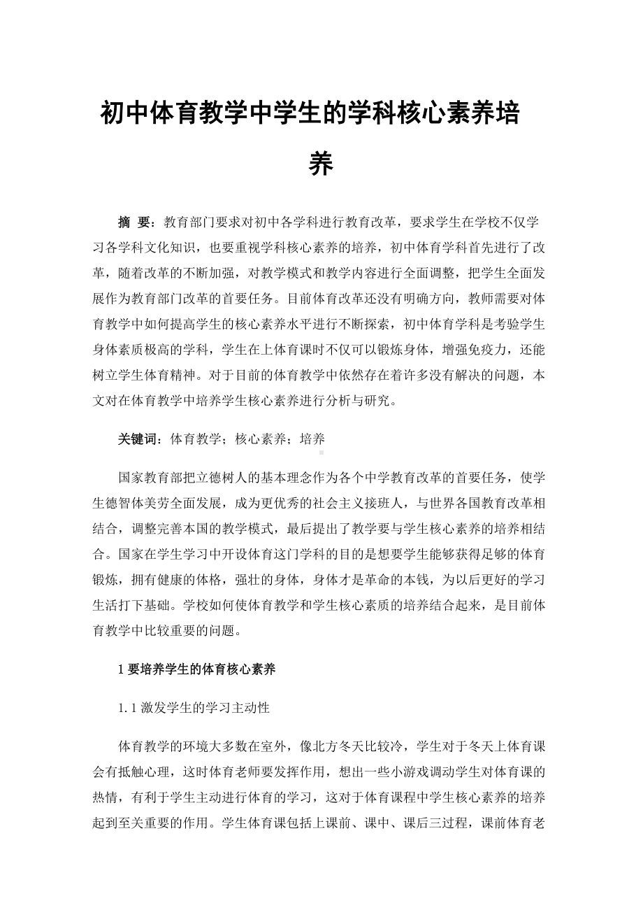 初中体育教学中学生的学科核心素养培养.docx_第1页