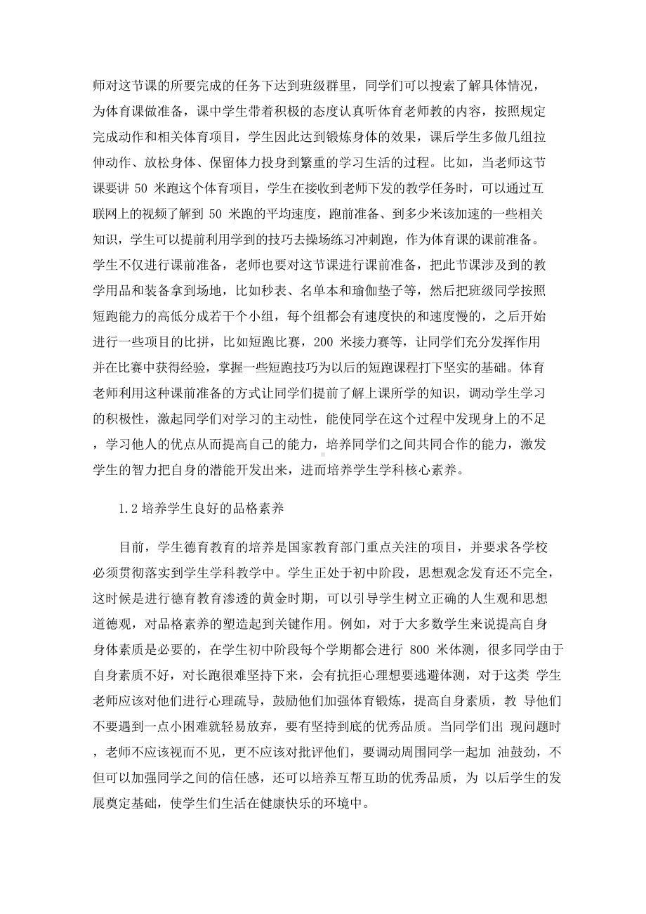 初中体育教学中学生的学科核心素养培养.docx_第2页