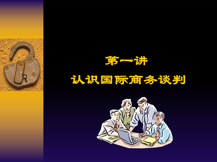 国际商务谈判培训讲义课件.ppt_第2页