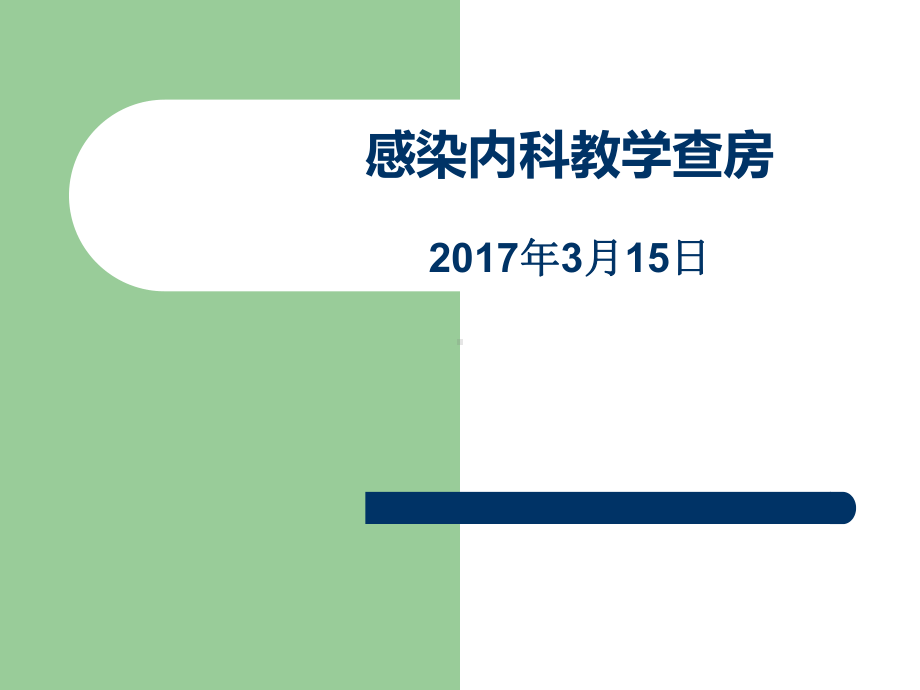 慢性丙型病毒性肝炎教学查房课件.ppt_第1页