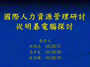 国际人力资源管理研讨从明棋电脑探讨课件.ppt