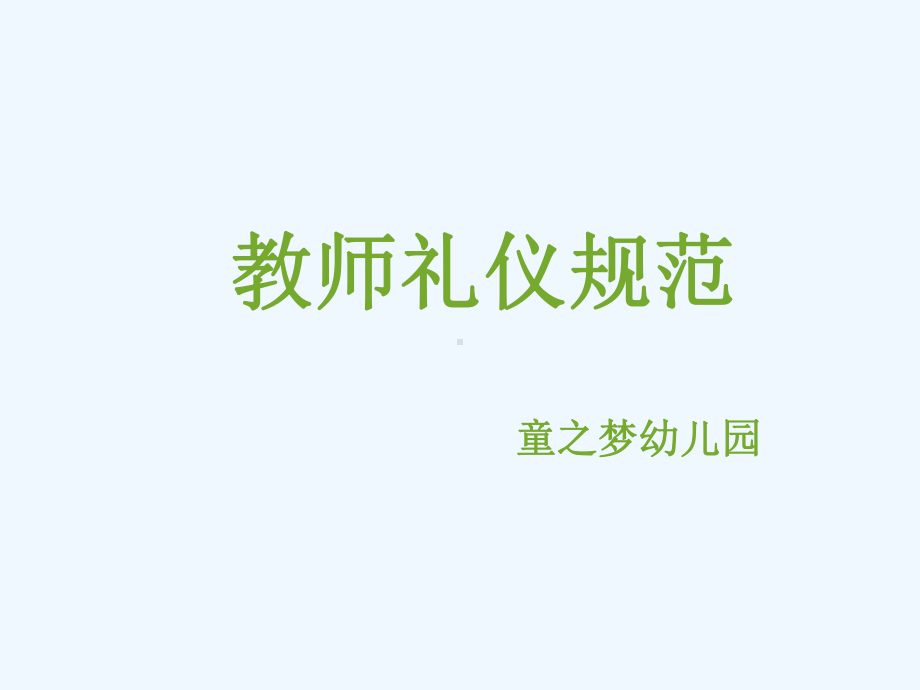 教师礼仪规范培训教材1课件.ppt_第1页