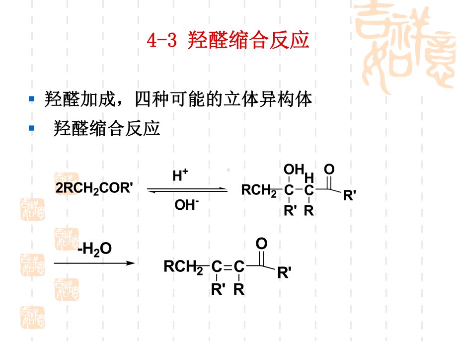 第四章-稳定化碳负离子的缩合反应1课件.ppt_第2页