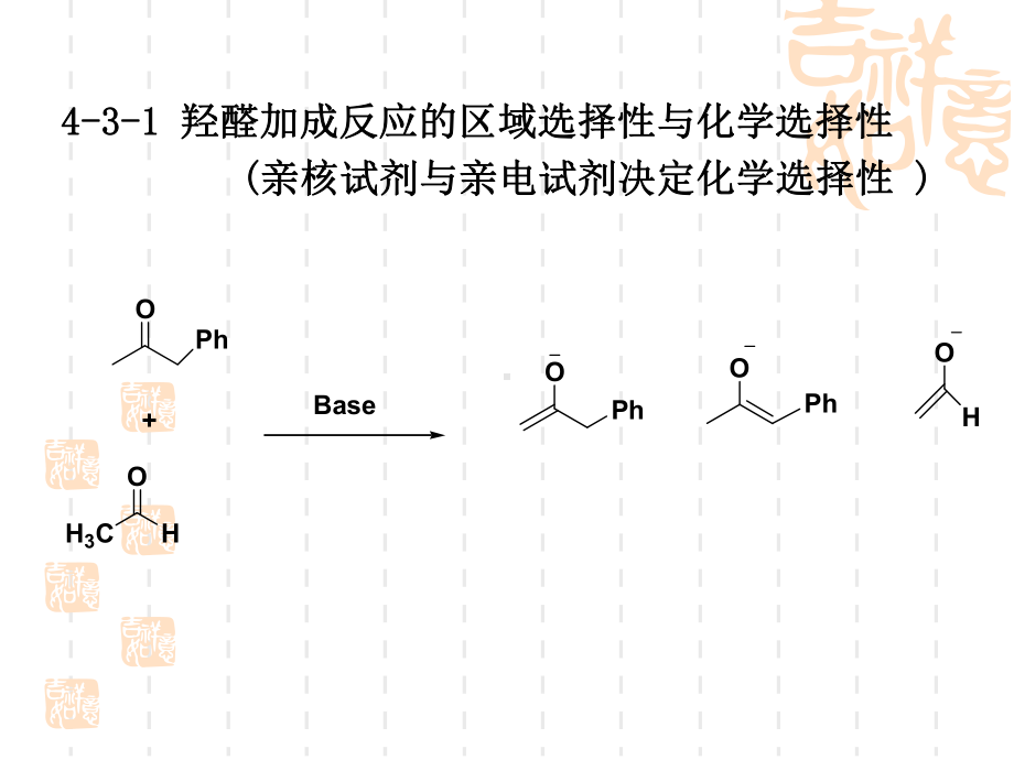 第四章-稳定化碳负离子的缩合反应1课件.ppt_第3页