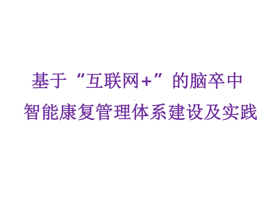 基于“互联网+”的脑卒中智能康复管理体系建设及实践讲座课件.pptx_第1页