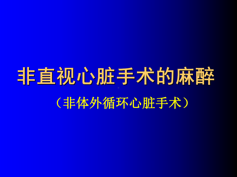 心脏麻醉课件.ppt_第3页