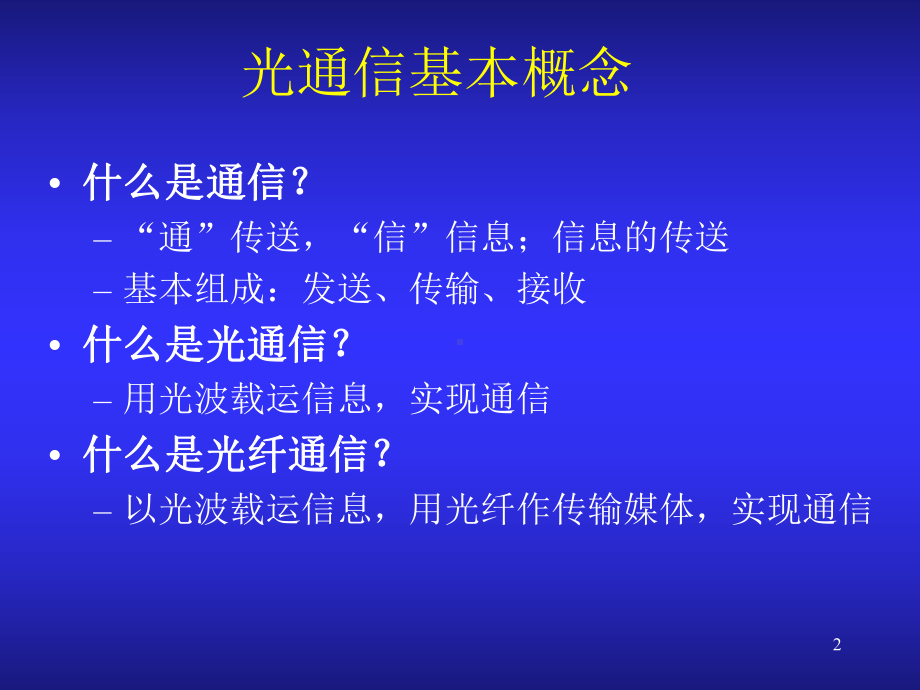 李艳和光通信与光网络技术讲义课件.pptx_第2页