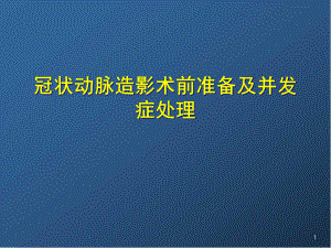 新版冠状动脉造影术前准备及并发症处理课件.pptx