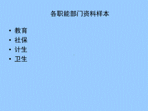 各职能部门资料样本课件.ppt