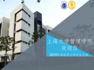 管理学院-上海大学研究生招生网课件.ppt