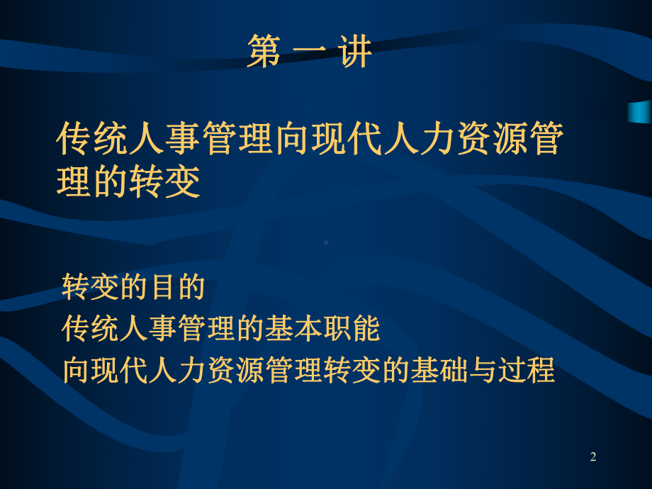 现代人力资源管理与组织文化课件.ppt_第2页