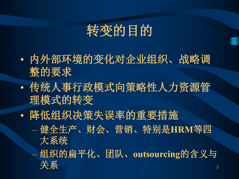 现代人力资源管理与组织文化课件.ppt_第3页