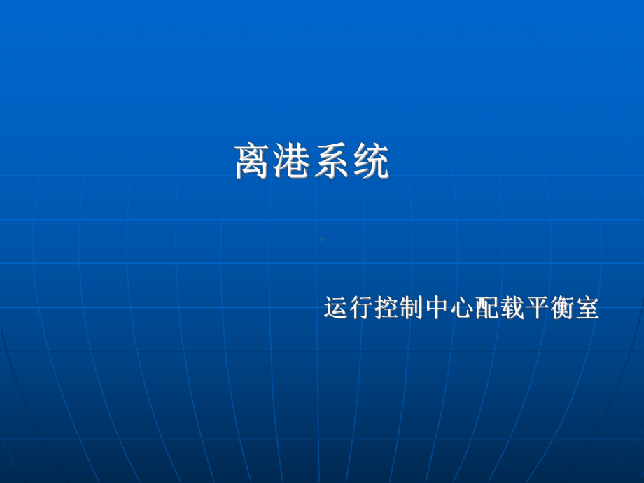 第四部分离港系统课件.ppt_第1页