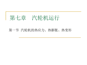 第八章汽轮机运行教材课件.ppt