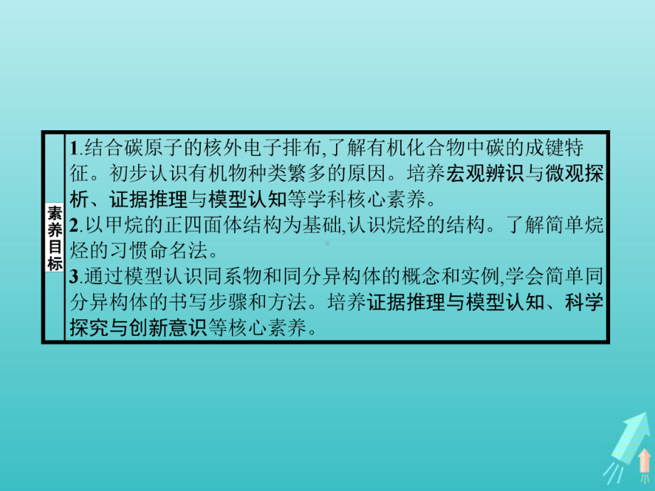 新教材高中化学第七章有机化合物第一节第1课时有机化合物中碳原子的成键特点烷烃的结构课件新人教版必修第.ppt_第2页