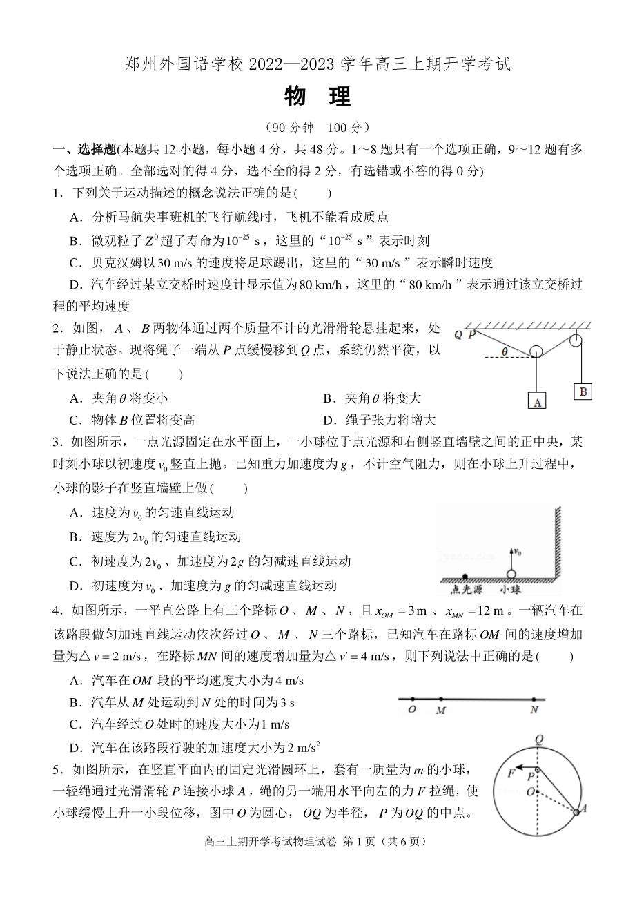 河南省郑州外国语 2022-2023学年高三上学期第一次月考物理试题.pdf_第1页