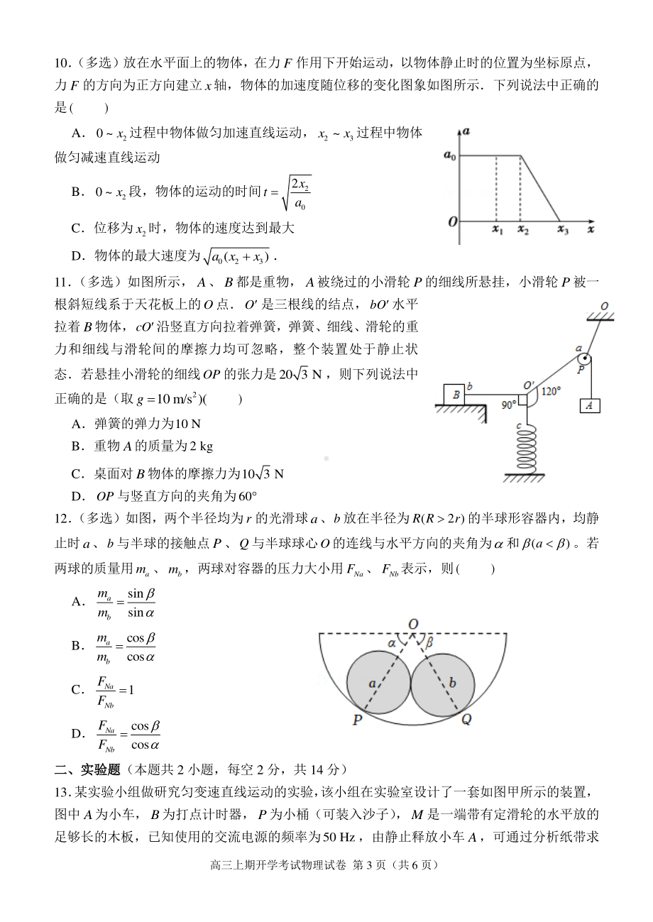 河南省郑州外国语 2022-2023学年高三上学期第一次月考物理试题.pdf_第3页