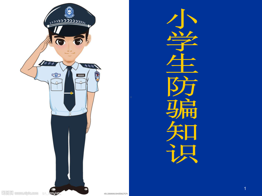 小学生防骗知识(课堂)课件.ppt_第1页