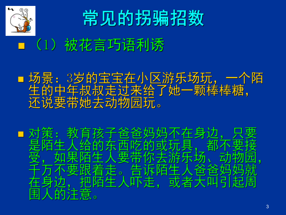 小学生防骗知识(课堂)课件.ppt_第3页