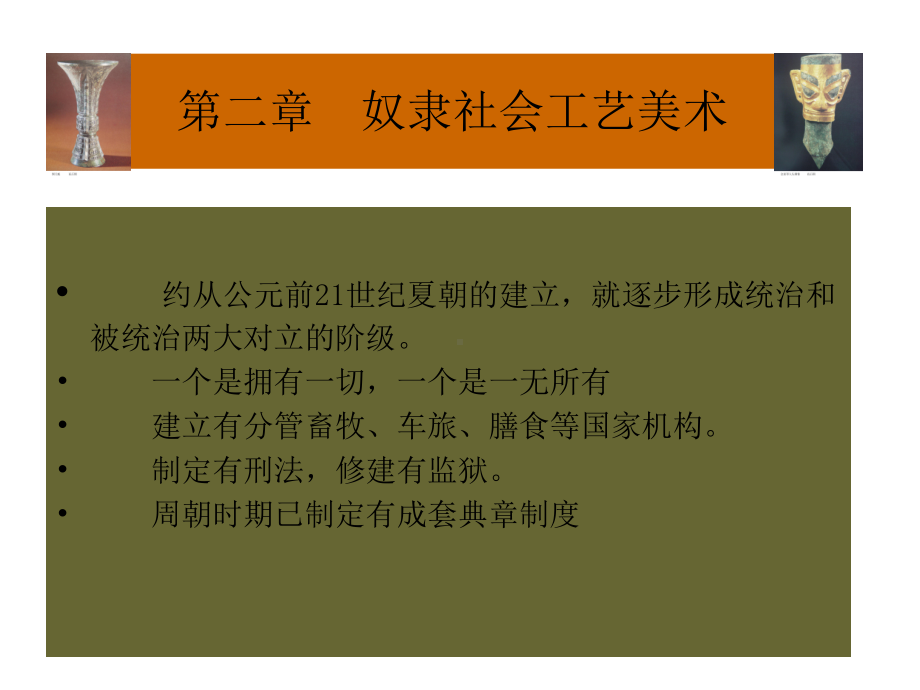 第二章奴隶社会工艺美术1选编课件.ppt_第2页