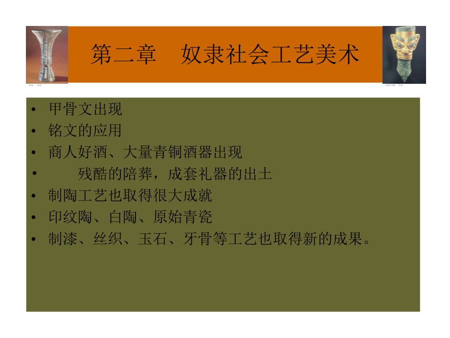 第二章奴隶社会工艺美术1选编课件.ppt_第3页