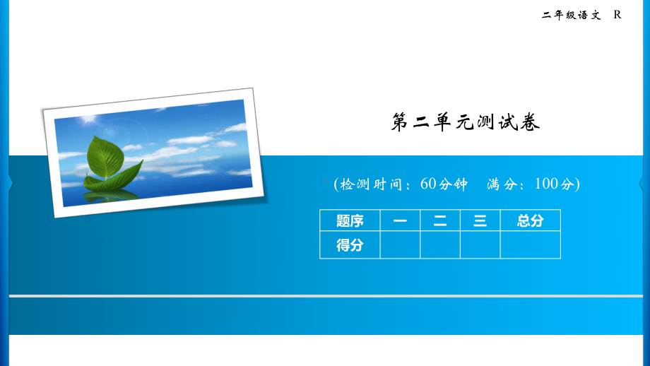 二年级上册语文习题课件-第二单元测试卷 人教部编版(共12张PPT).ppt_第1页