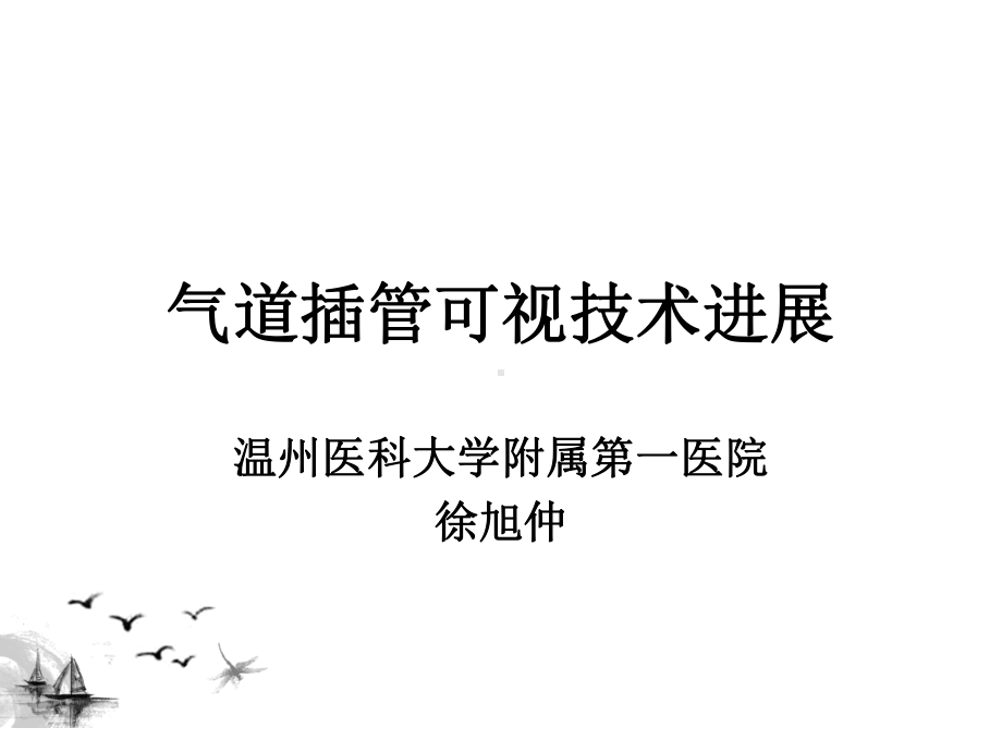 徐旭仲-气道插管可视技术进展课件.ppt_第1页